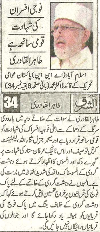تحریک منہاج القرآن Pakistan Awami Tehreek  Print Media Coverage پرنٹ میڈیا کوریج Daily Ash,sharq Front Page